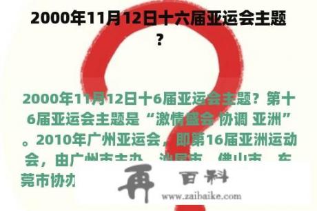 2000年11月12日十六届亚运会主题？