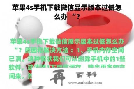 苹果4s手机下载微信显示版本过低怎么办 “？