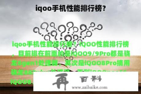 iqoo手机性能排行榜？