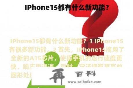 IPhone15都有什么新功能？