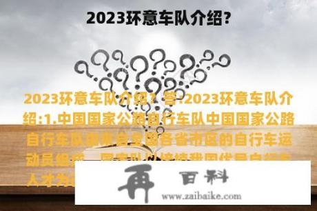 2023环意车队介绍？