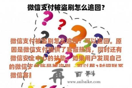 微信支付被盗刷怎么追回？