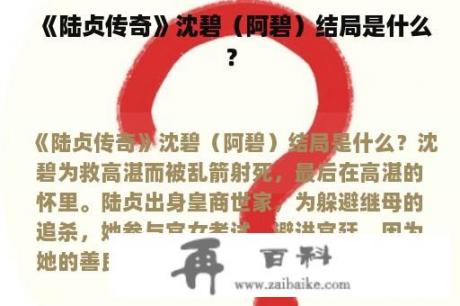 《陆贞传奇》沈碧（阿碧）结局是什么？