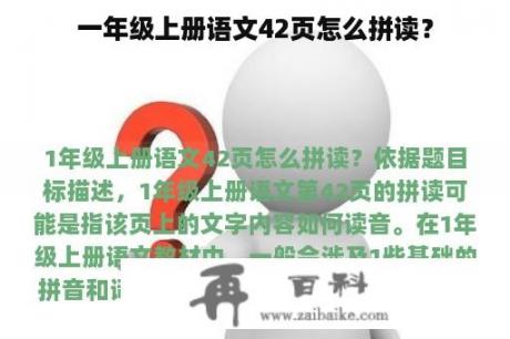 一年级上册语文42页怎么拼读？