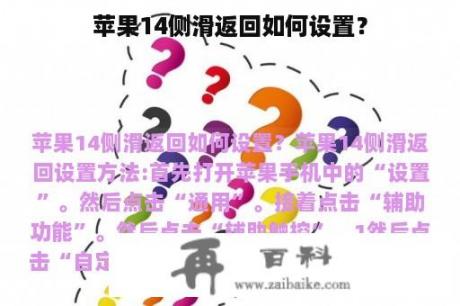 苹果14侧滑返回如何设置？