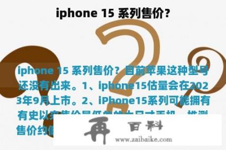 iphone 15 系列售价？