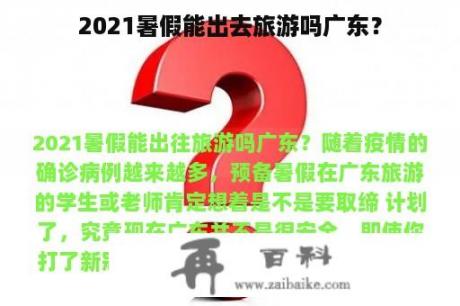 2021暑假能出去旅游吗广东？