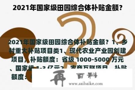 2021年国家级田园综合体补贴金额？