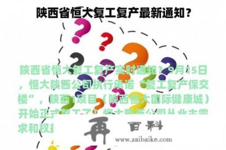 陕西省恒大复工复产最新通知？