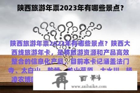 陕西旅游年票2023年有哪些景点？