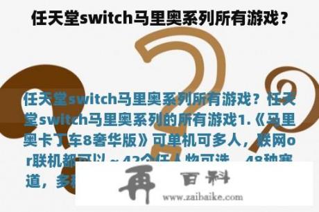 任天堂switch马里奥系列所有游戏？