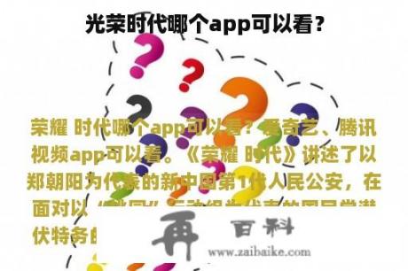 光荣时代哪个app可以看？