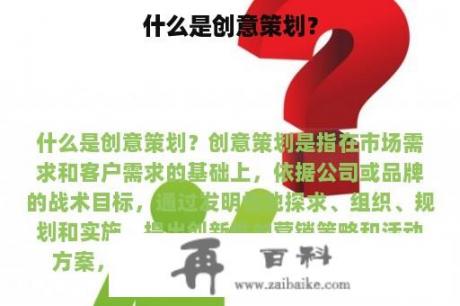 什么是创意策划？