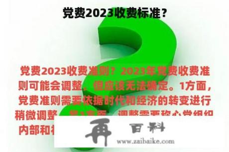 党费2023收费标准？