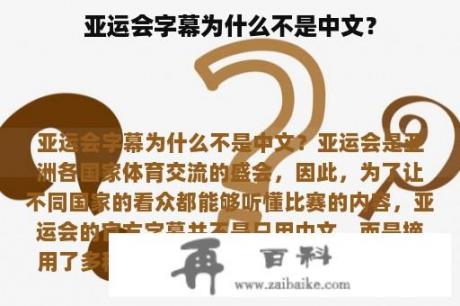 亚运会字幕为什么不是中文？