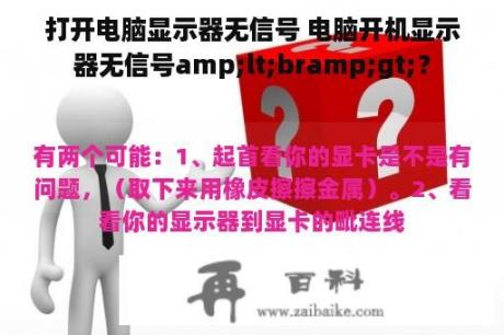 打开电脑显示器无信号 电脑开机显示器无信号amp;lt;bramp;gt;？