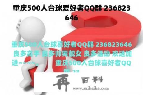 重庆500人台球爱好者QQ群 236823646