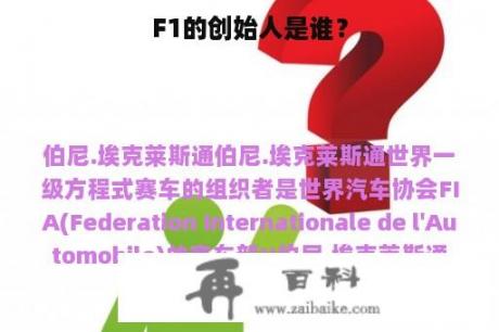 F1的创始人是谁？