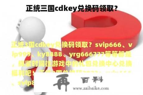 正统三国cdkey兑换码领取？