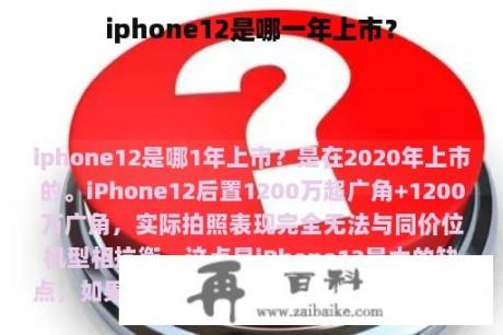 iphone12是哪一年上市？