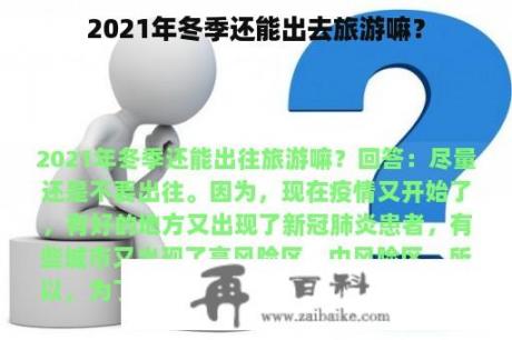 2021年冬季还能出去旅游嘛？