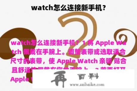 watch怎么连接新手机？