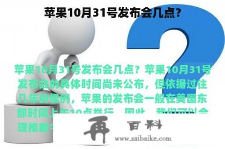 苹果10月31号发布会几点？