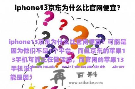 iphone13京东为什么比官网便宜？