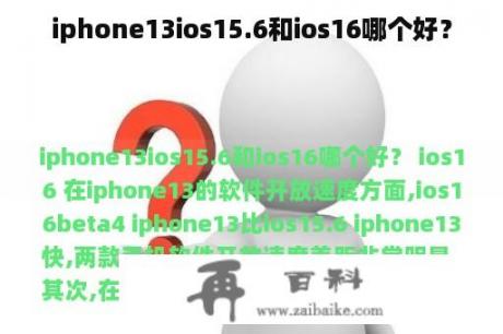 iphone13ios15.6和ios16哪个好？