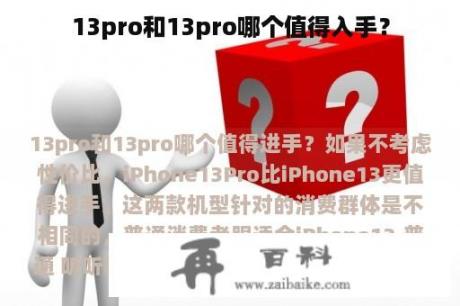 13pro和13pro哪个值得入手？