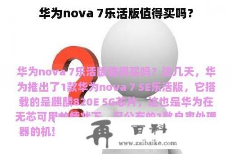 华为nova 7乐活版值得买吗？