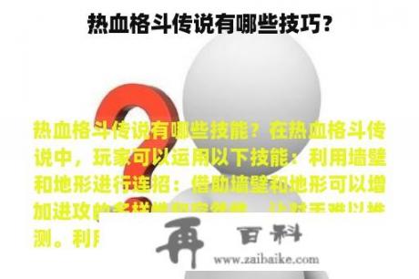 热血格斗传说有哪些技巧？