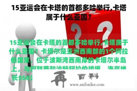 15亚运会在卡塔的首都多哈举行,卡塔属于什么亚国？