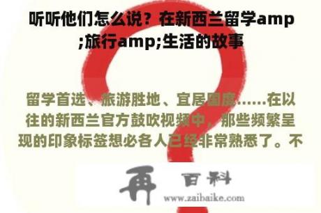 听听他们怎么说？在新西兰留学amp;旅行amp;生活的故事