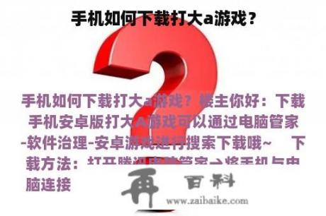 手机如何下载打大a游戏？