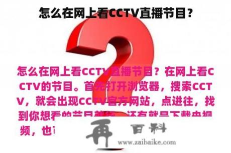 怎么在网上看CCTV直播节目？