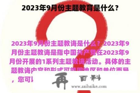 2023年9月份主题教育是什么？