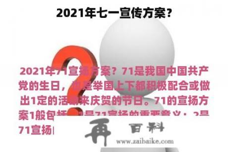 2021年七一宣传方案？