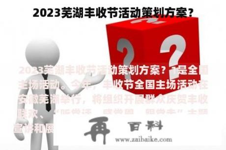 2023芜湖丰收节活动策划方案？