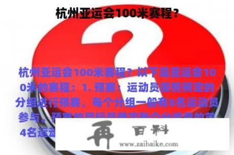 杭州亚运会100米赛程？