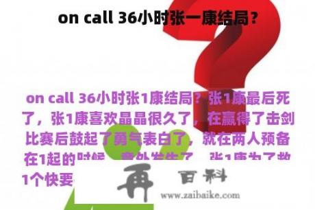 on call 36小时张一康结局？