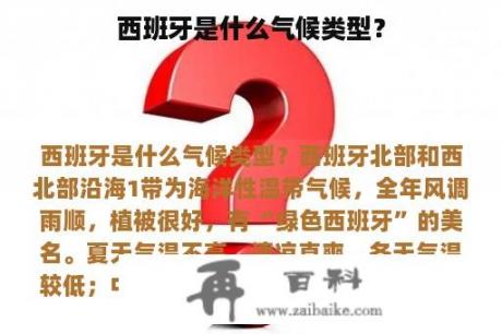 西班牙是什么气候类型？