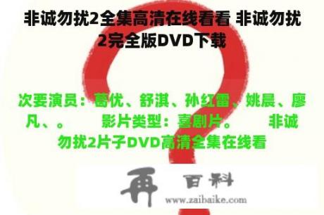 非诚勿扰2全集高清在线看看 非诚勿扰2完全版DVD下载