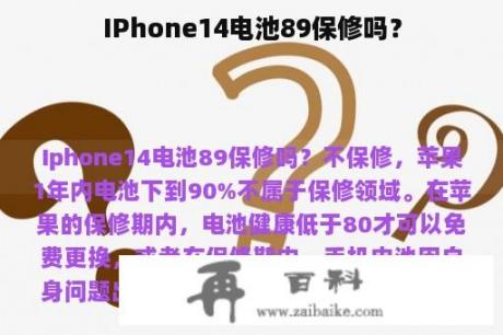 IPhone14电池89保修吗？