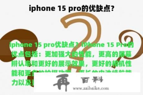 iphone 15 pro的优缺点？