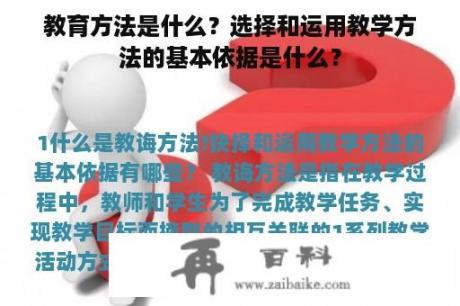 教育方法是什么？选择和运用教学方法的基本依据是什么？