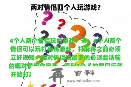 两对情侣四个人玩游戏？