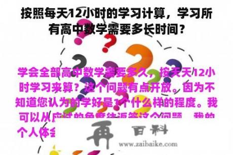 按照每天12小时的学习计算，学习所有高中数学需要多长时间？