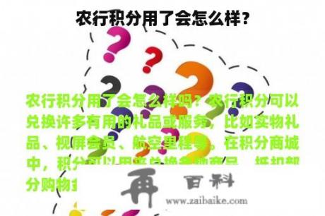 农行积分用了会怎么样？