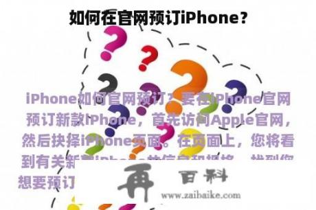 如何在官网预订iPhone？